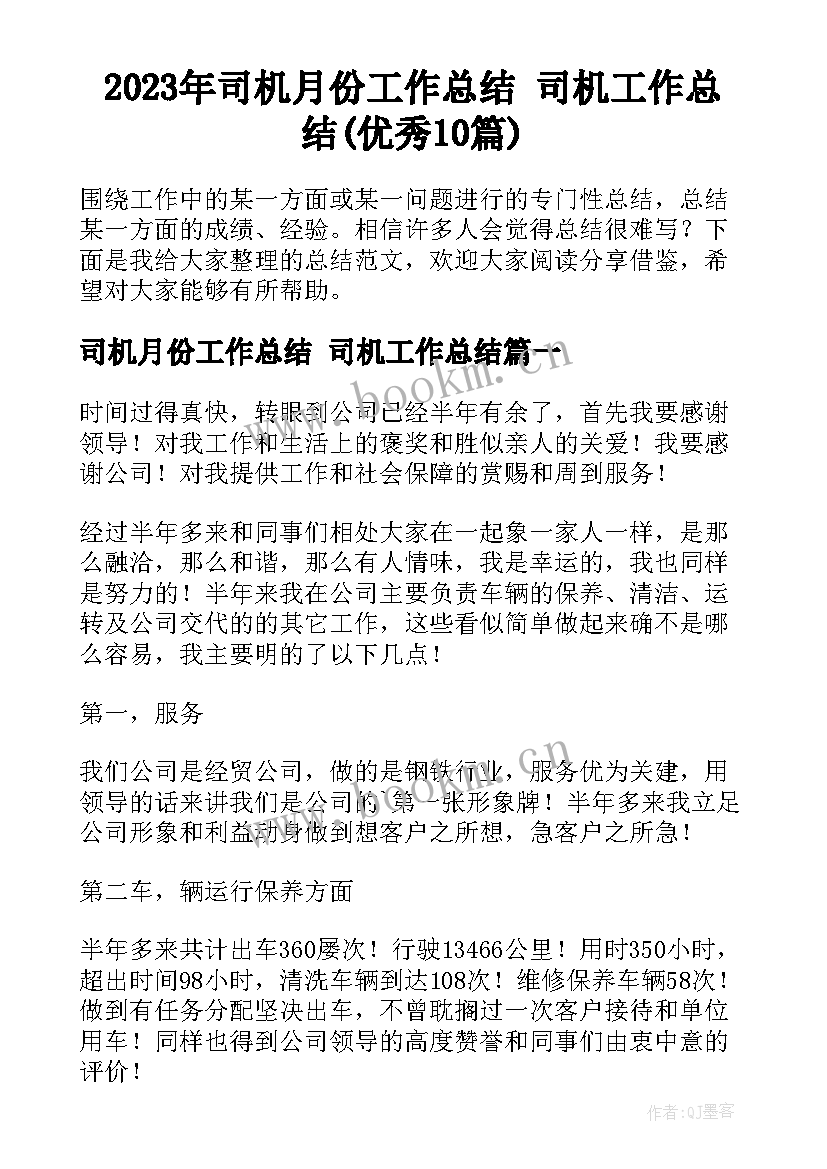 2023年司机月份工作总结 司机工作总结(优秀10篇)