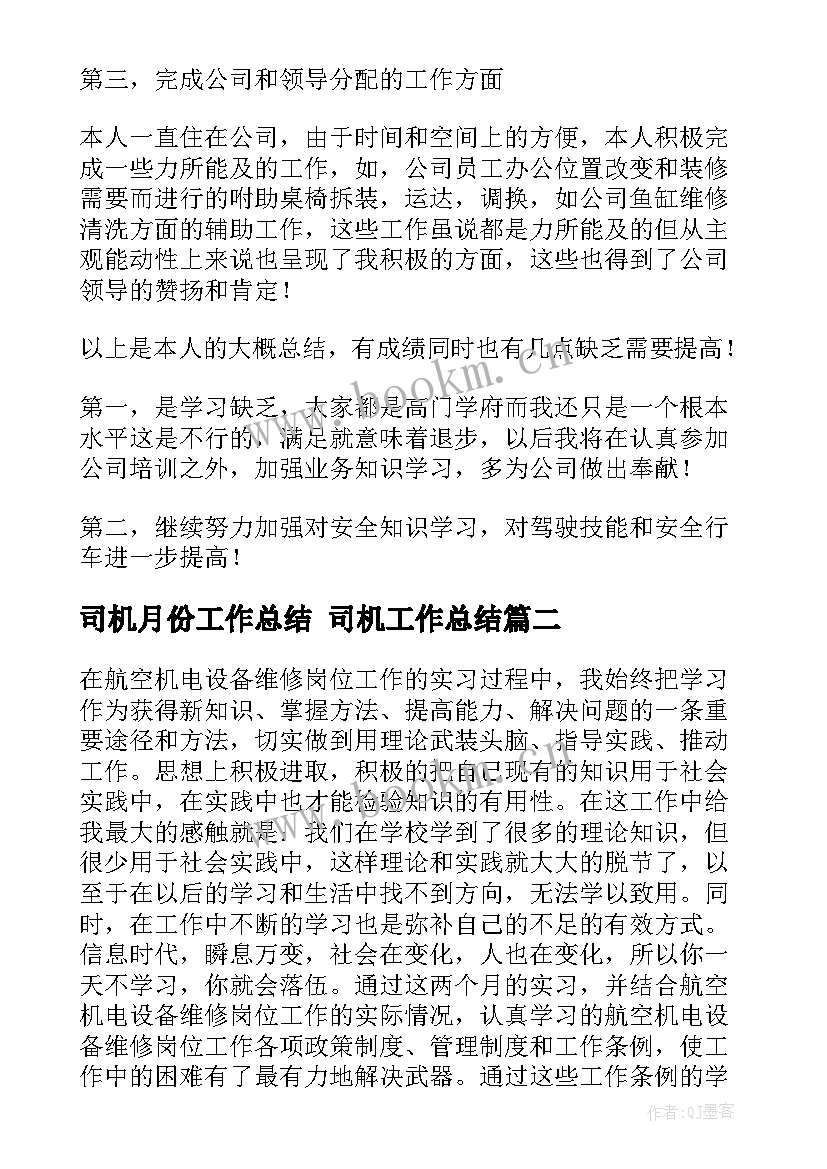 2023年司机月份工作总结 司机工作总结(优秀10篇)