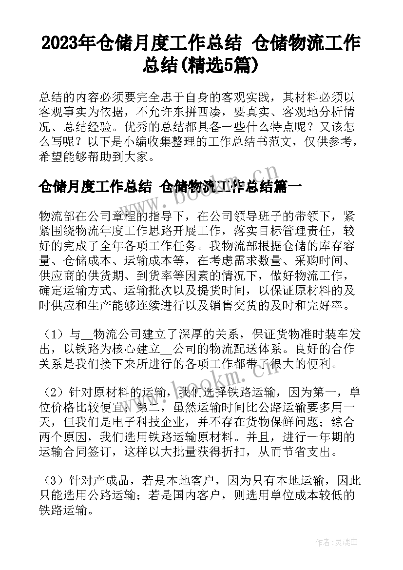 2023年仓储月度工作总结 仓储物流工作总结(精选5篇)