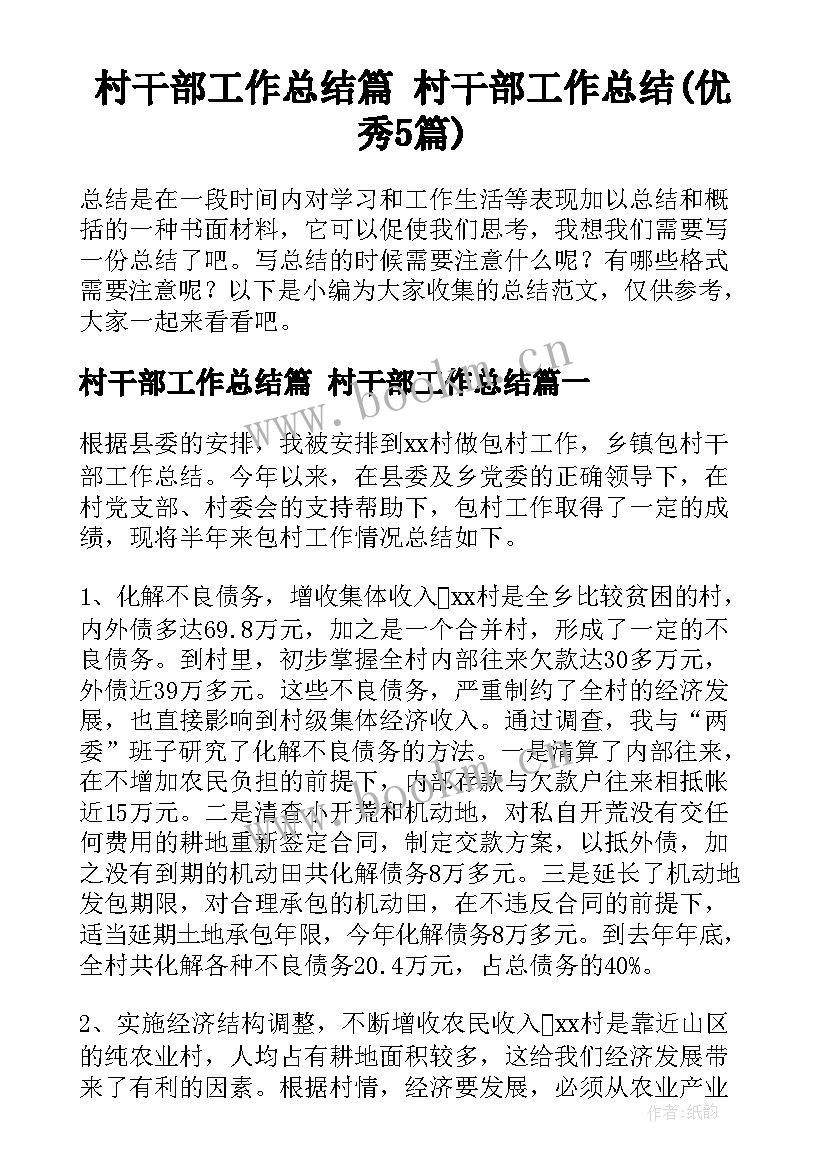 村干部工作总结篇 村干部工作总结(优秀5篇)