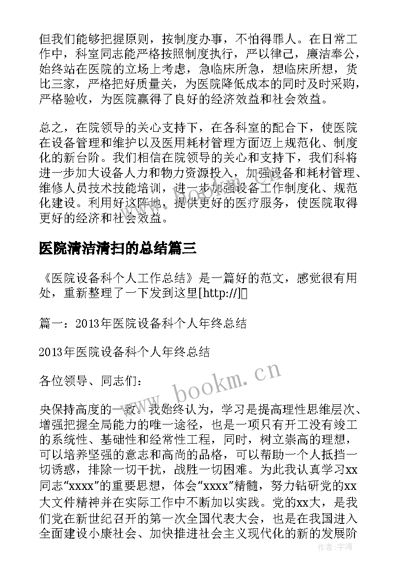 2023年医院清洁清扫的总结(模板5篇)