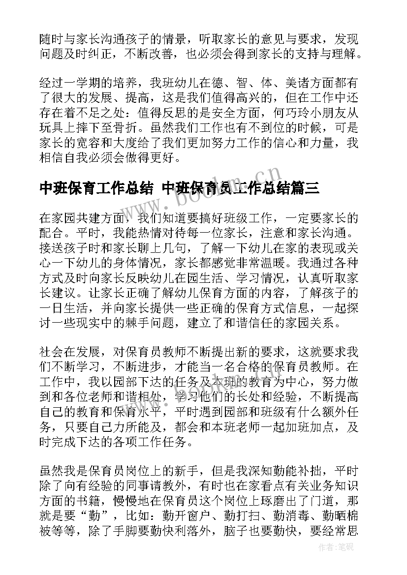 2023年中班保育工作总结 中班保育员工作总结(大全10篇)