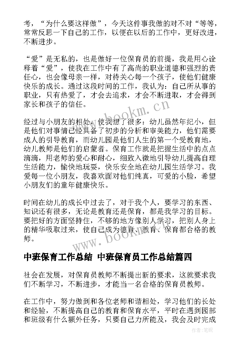 2023年中班保育工作总结 中班保育员工作总结(大全10篇)