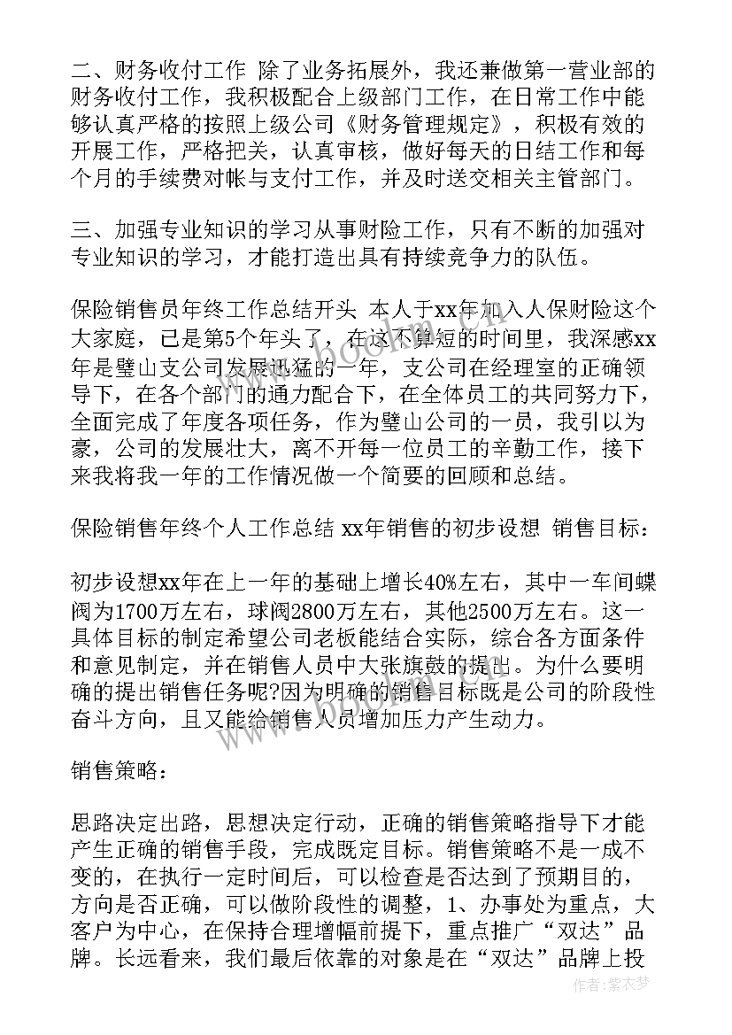 保险公司销售人员年终总结(模板8篇)