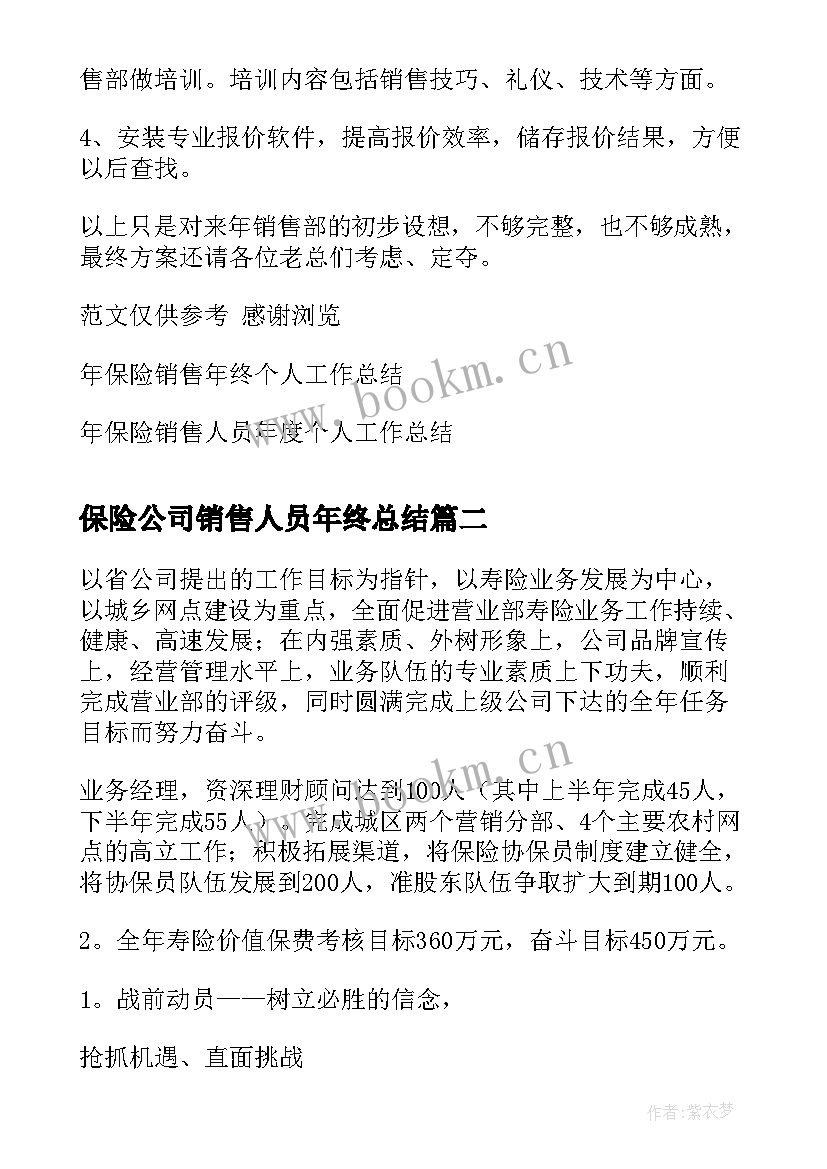 保险公司销售人员年终总结(模板8篇)