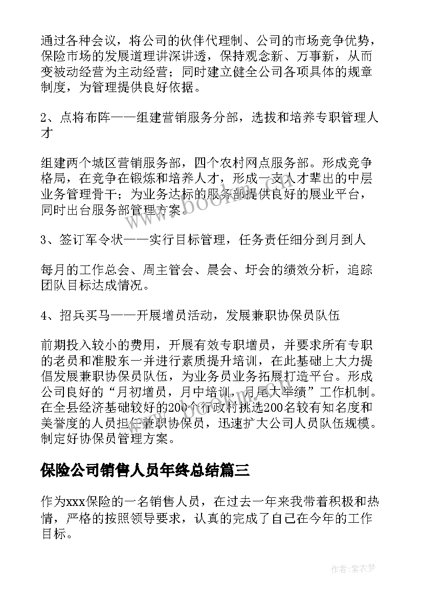 保险公司销售人员年终总结(模板8篇)