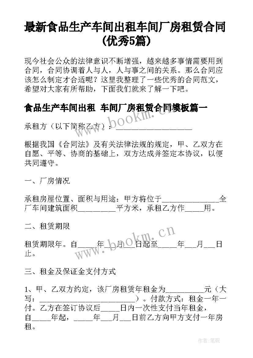 最新食品生产车间出租 车间厂房租赁合同(优秀5篇)