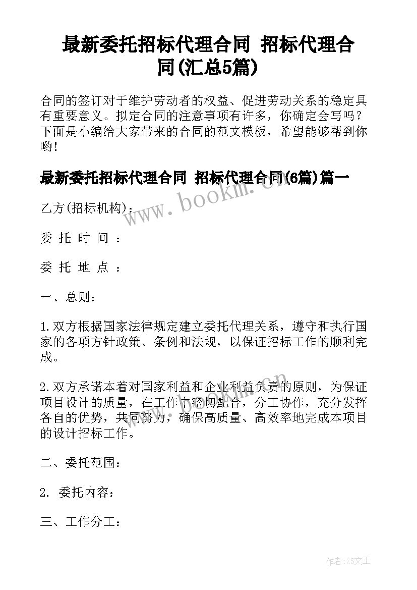 最新委托招标代理合同 招标代理合同(汇总5篇)