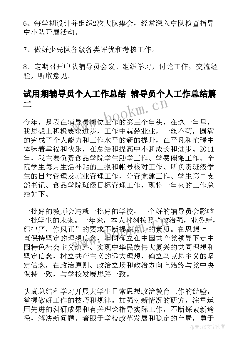 试用期辅导员个人工作总结 辅导员个人工作总结(实用5篇)