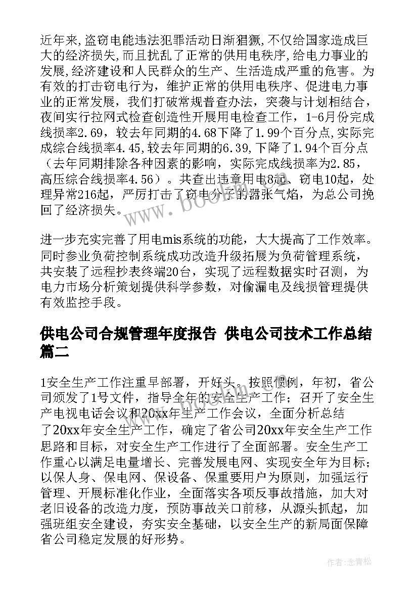 最新供电公司合规管理年度报告 供电公司技术工作总结(实用5篇)