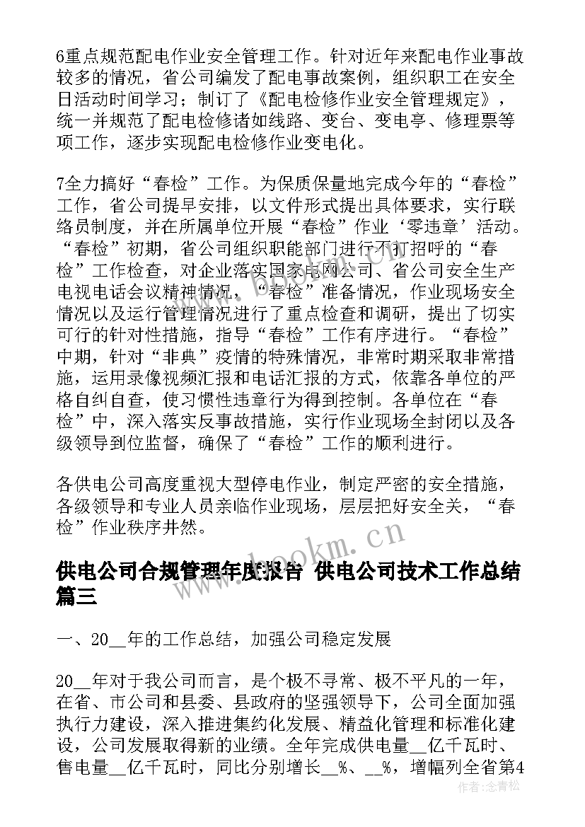 最新供电公司合规管理年度报告 供电公司技术工作总结(实用5篇)