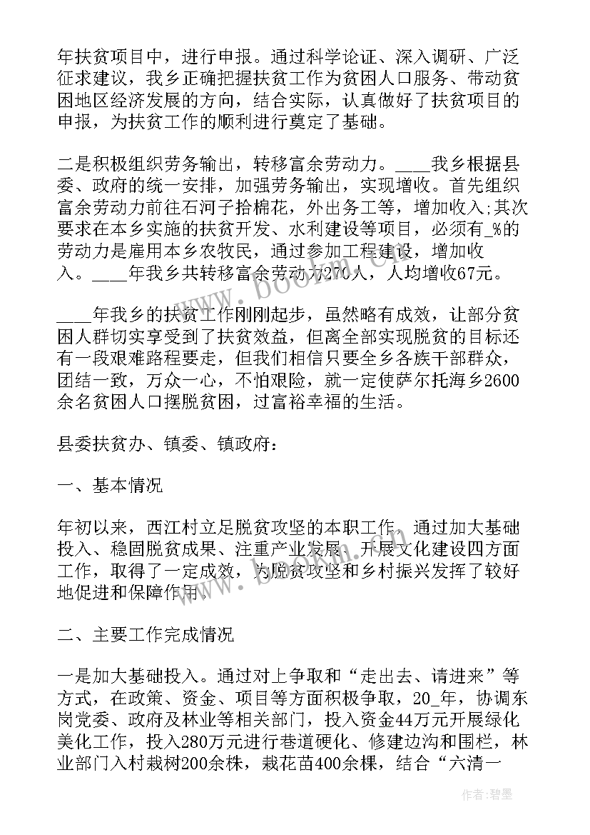 最新银行扶贫工作报告 扶贫工作总结(汇总7篇)