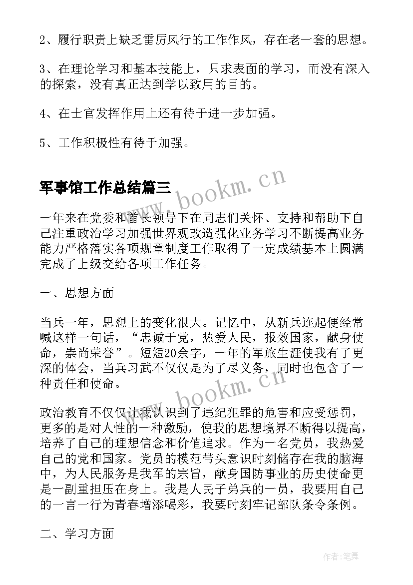 最新军事馆工作总结(汇总9篇)