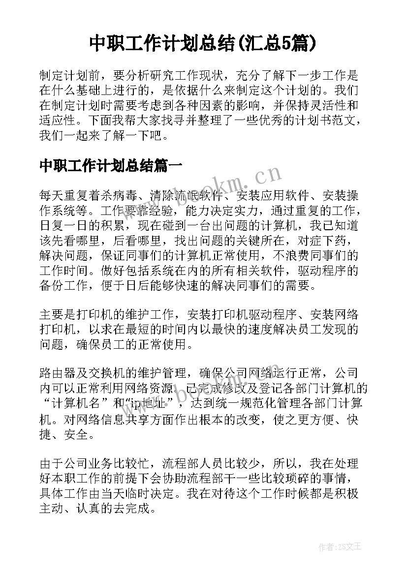 中职工作计划总结(汇总5篇)