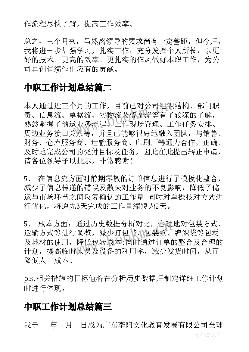 中职工作计划总结(汇总5篇)