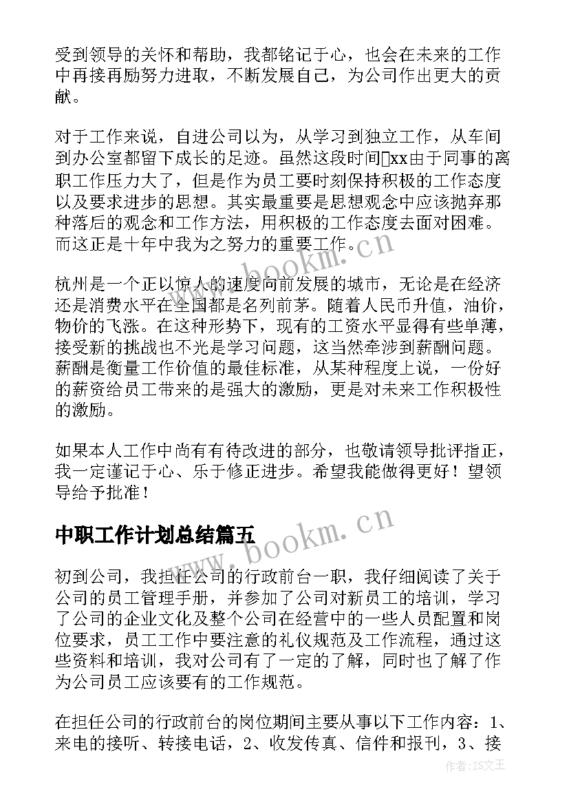 中职工作计划总结(汇总5篇)