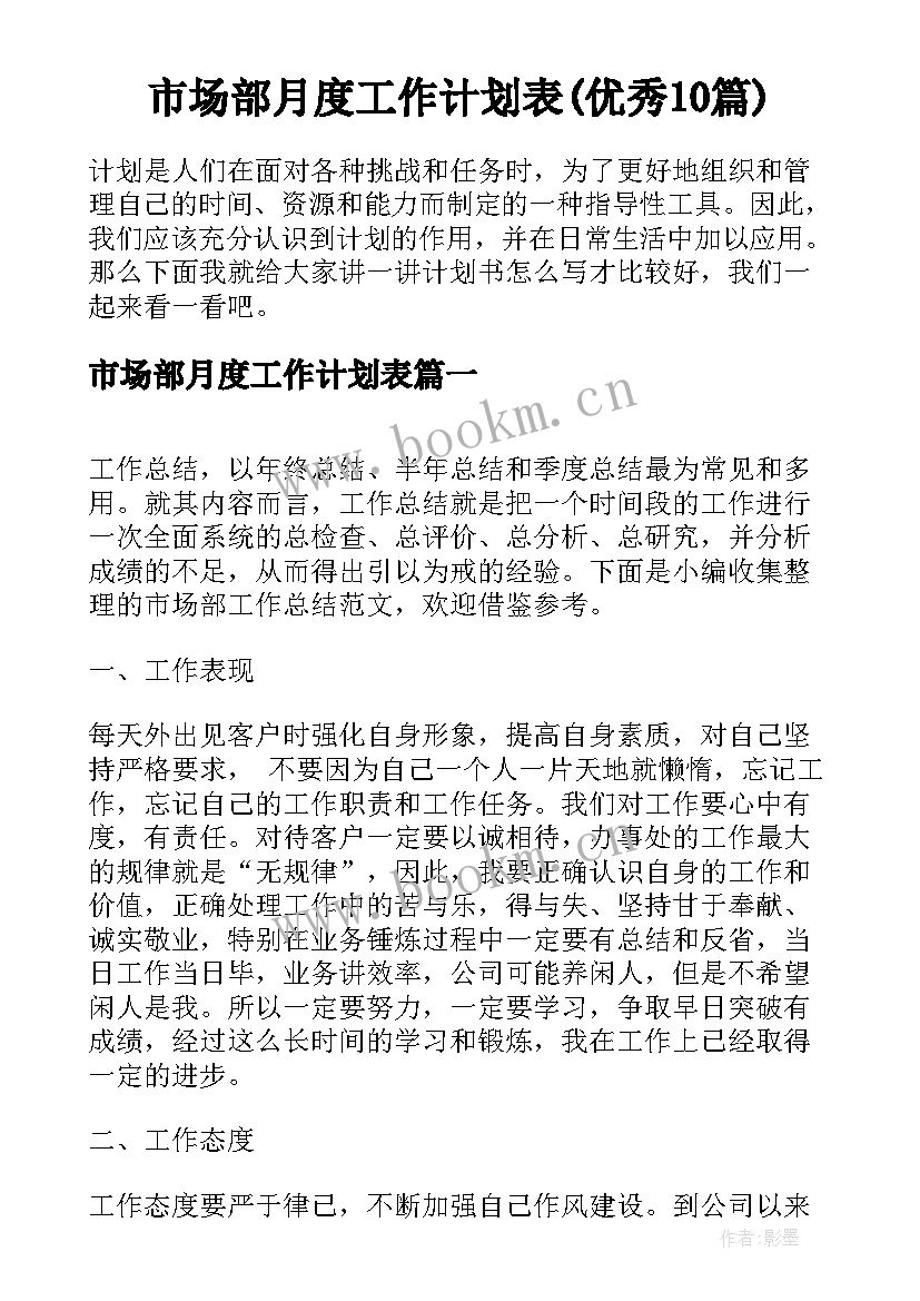 市场部月度工作计划表(优秀10篇)