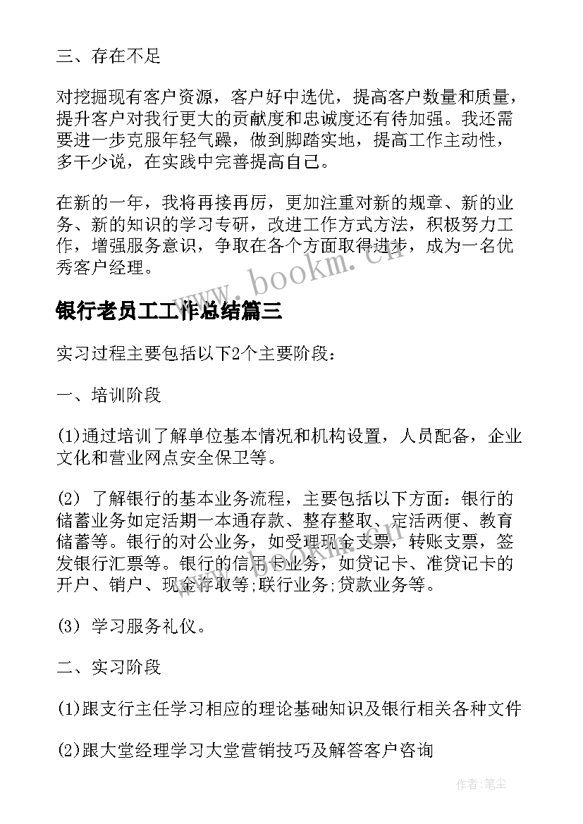 最新银行老员工工作总结(优质8篇)