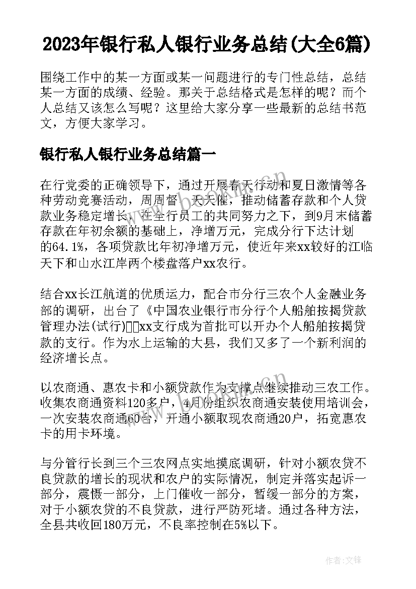 2023年银行私人银行业务总结(大全6篇)