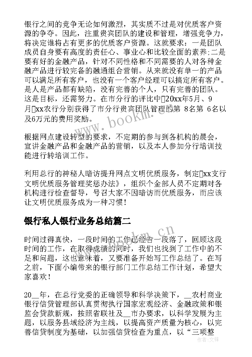 2023年银行私人银行业务总结(大全6篇)