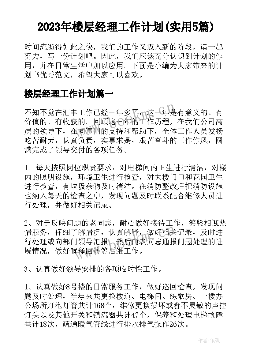 2023年楼层经理工作计划(实用5篇)