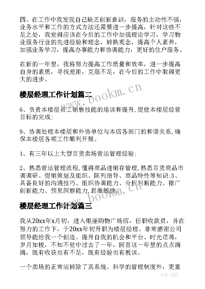 2023年楼层经理工作计划(实用5篇)