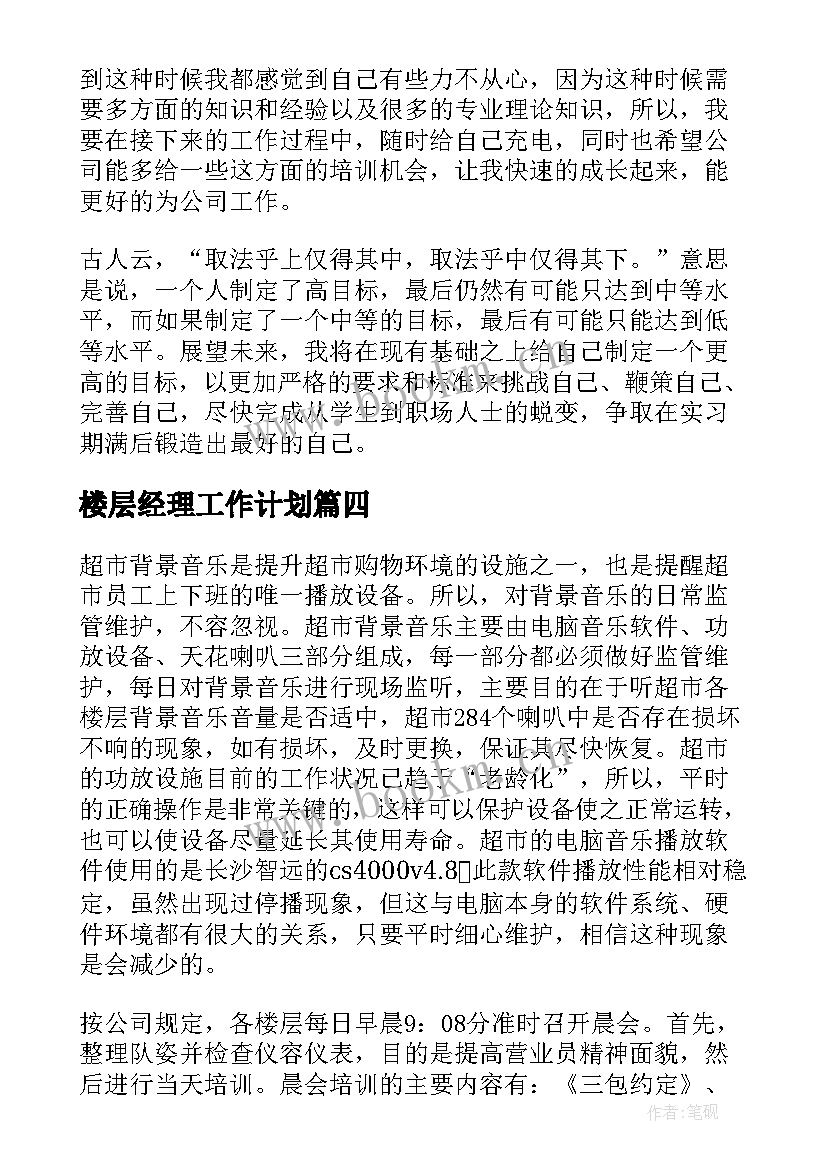 2023年楼层经理工作计划(实用5篇)