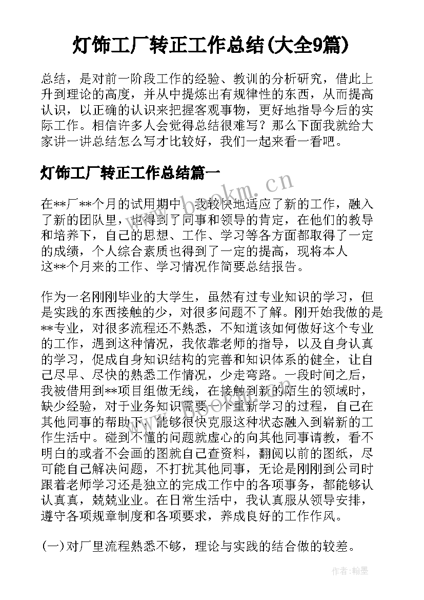 灯饰工厂转正工作总结(大全9篇)