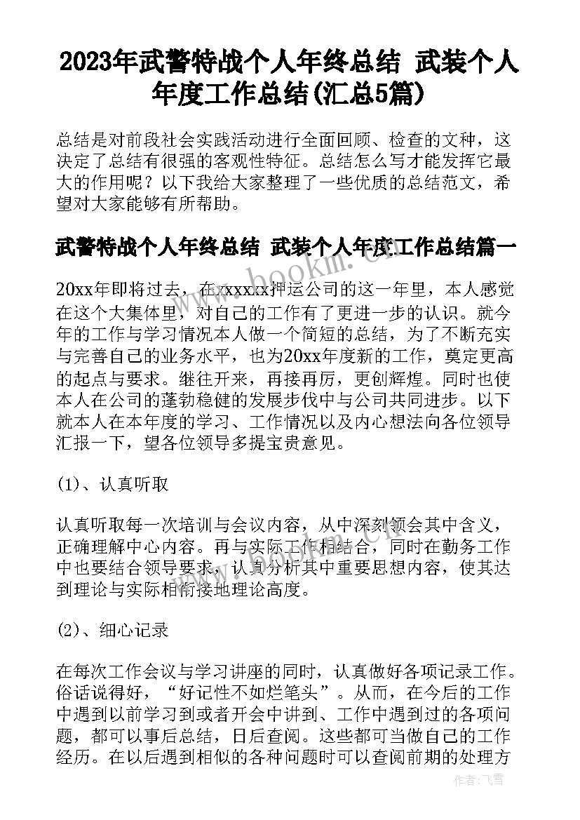 2023年武警特战个人年终总结 武装个人年度工作总结(汇总5篇)