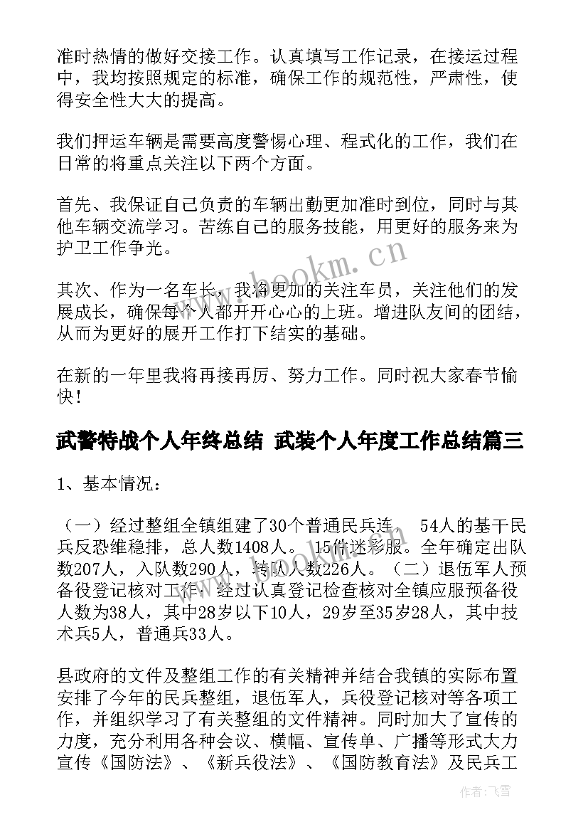 2023年武警特战个人年终总结 武装个人年度工作总结(汇总5篇)