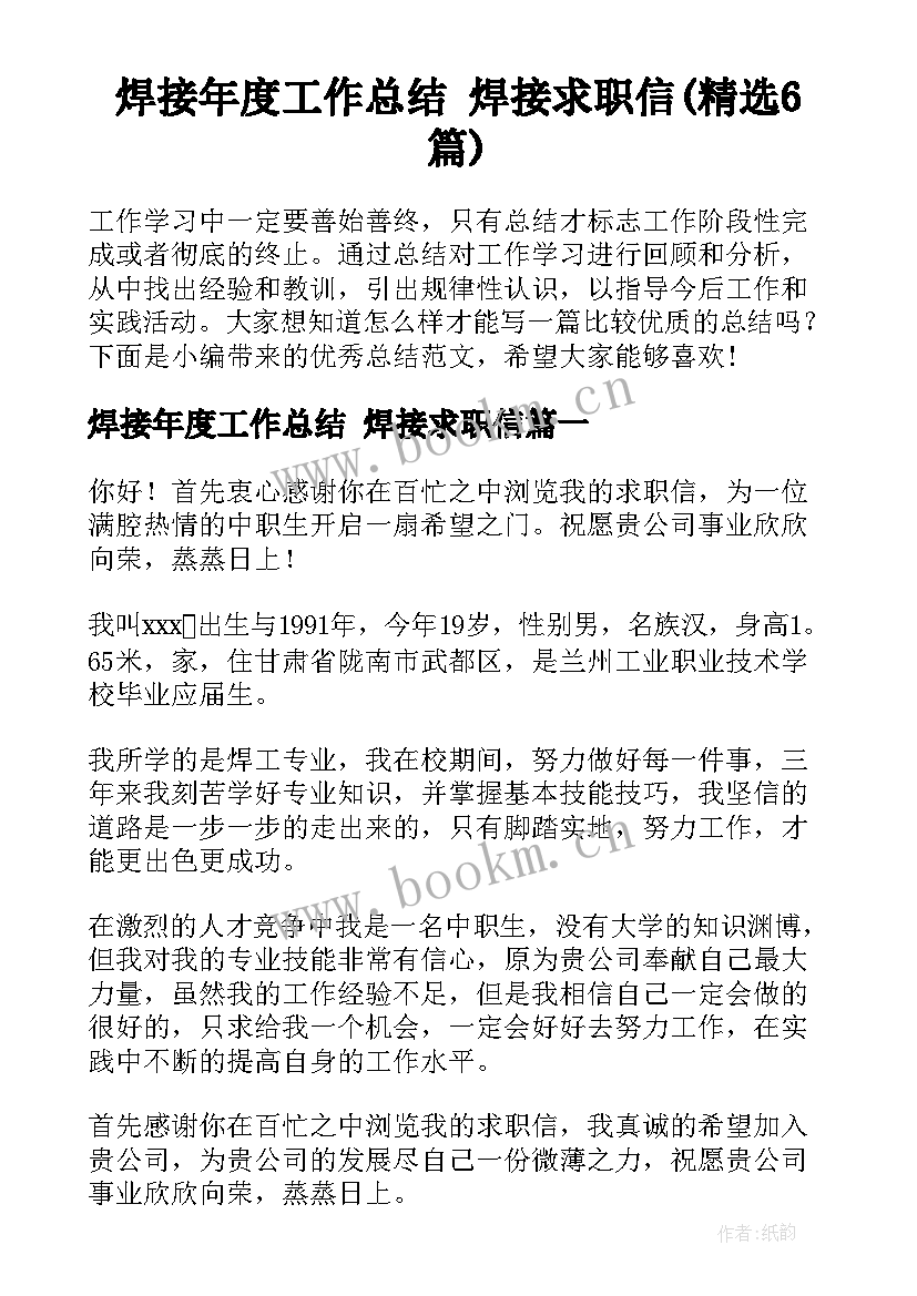 焊接年度工作总结 焊接求职信(精选6篇)