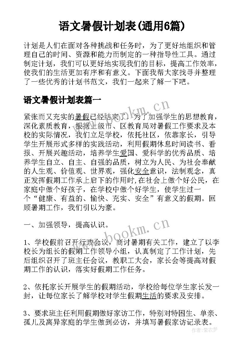 语文暑假计划表(通用6篇)