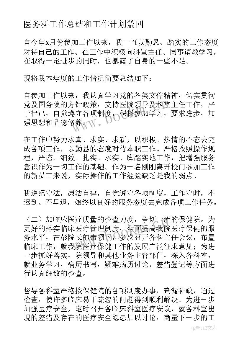 最新医务科工作总结和工作计划(汇总7篇)