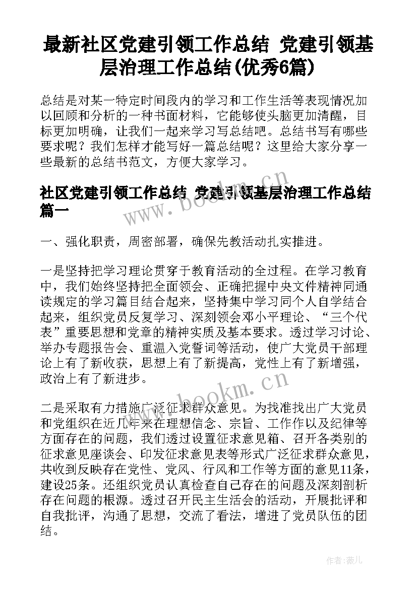 最新社区党建引领工作总结 党建引领基层治理工作总结(优秀6篇)