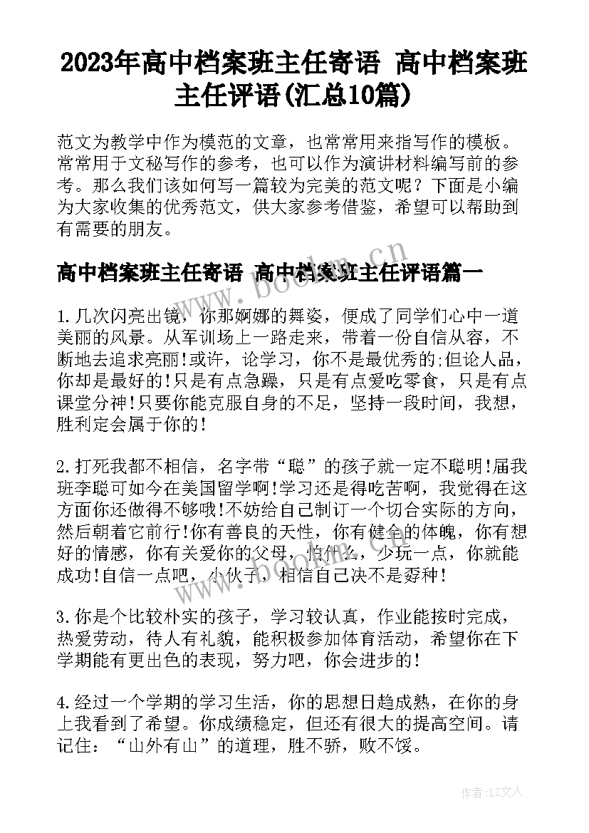 2023年高中档案班主任寄语 高中档案班主任评语(汇总10篇)