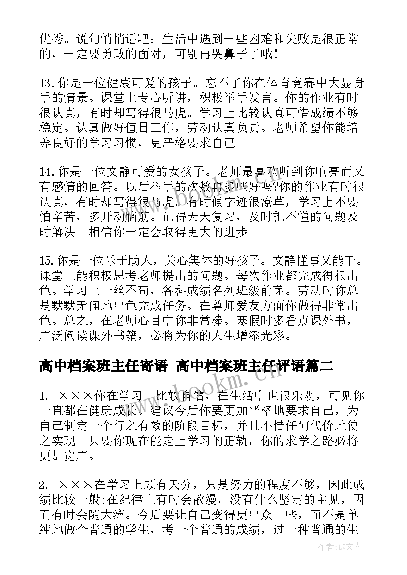 2023年高中档案班主任寄语 高中档案班主任评语(汇总10篇)