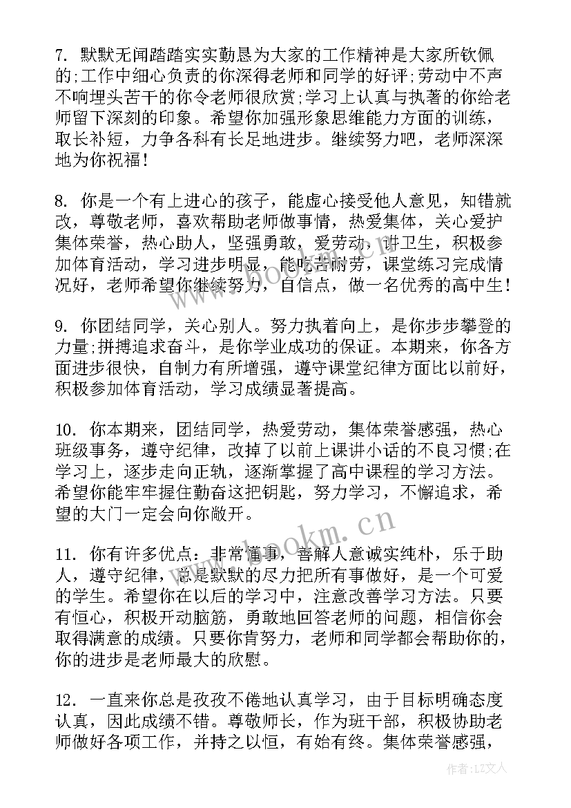 2023年高中档案班主任寄语 高中档案班主任评语(汇总10篇)