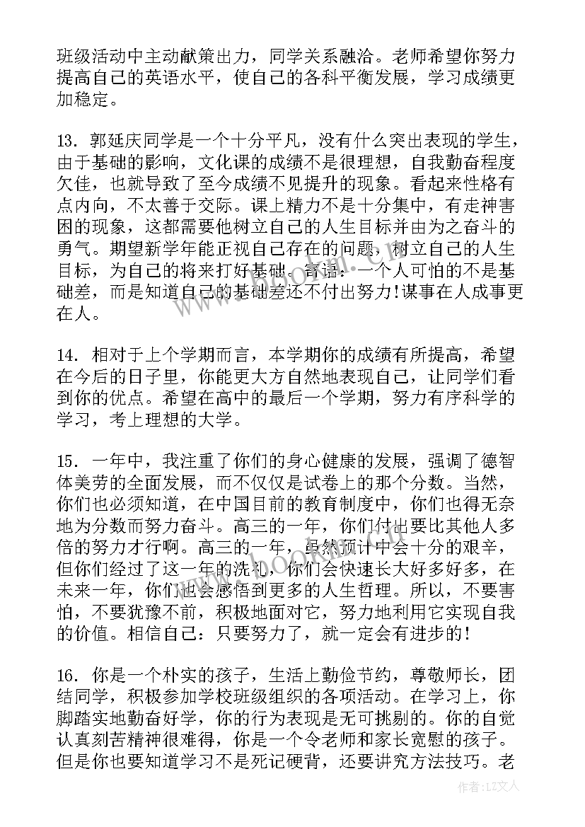 2023年高中档案班主任寄语 高中档案班主任评语(汇总10篇)