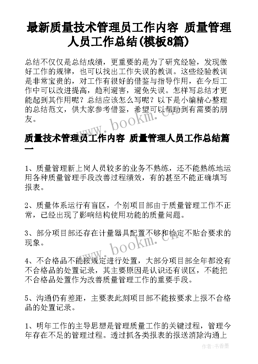 最新质量技术管理员工作内容 质量管理人员工作总结(模板8篇)