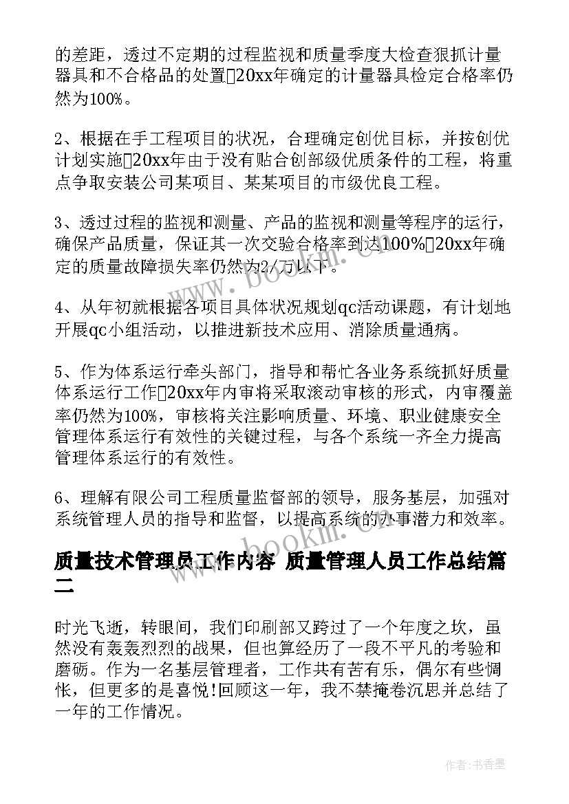 最新质量技术管理员工作内容 质量管理人员工作总结(模板8篇)