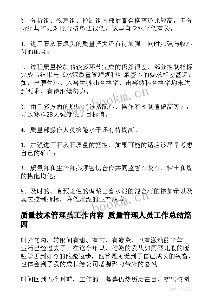 最新质量技术管理员工作内容 质量管理人员工作总结(模板8篇)