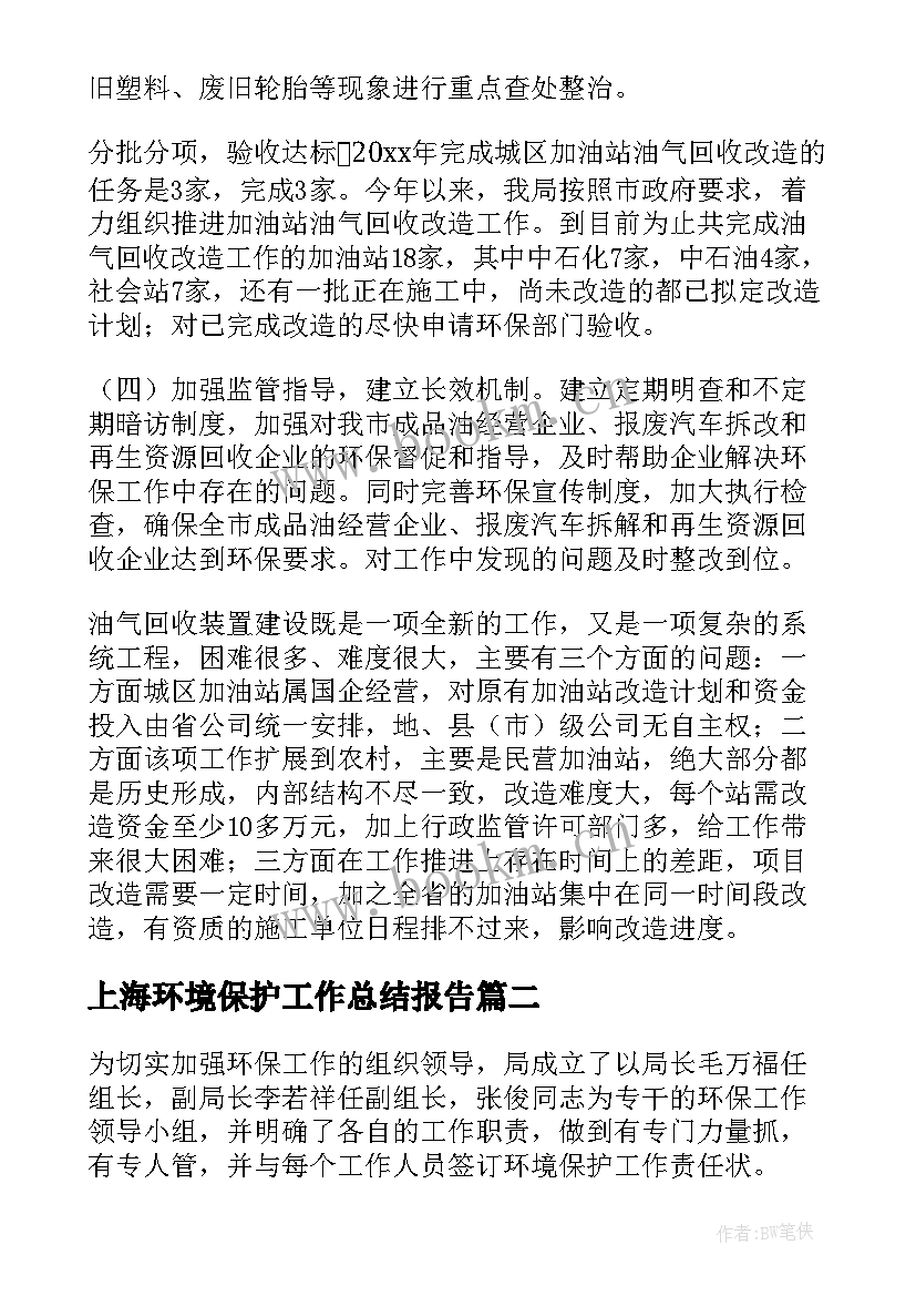 上海环境保护工作总结报告(大全10篇)