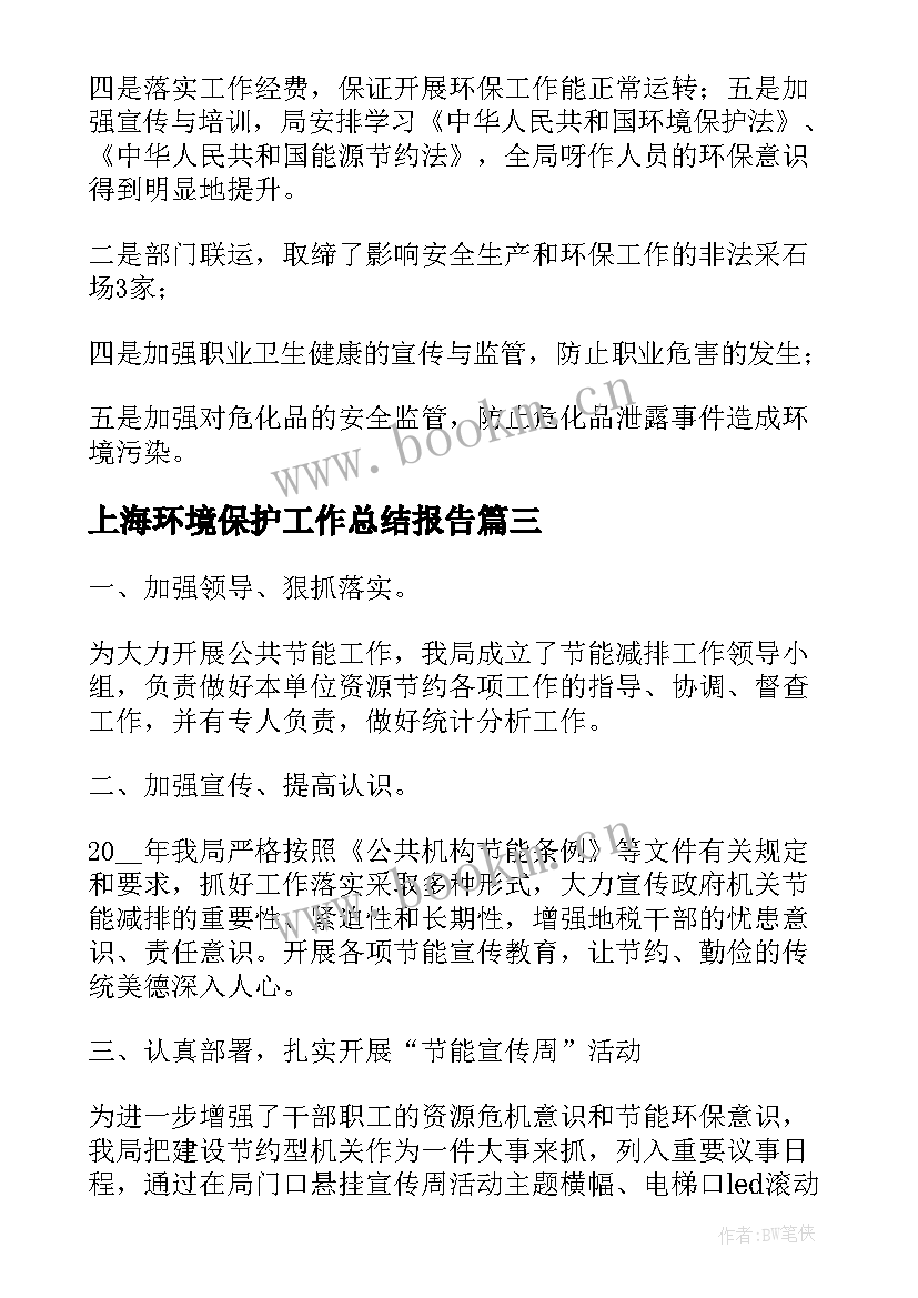 上海环境保护工作总结报告(大全10篇)