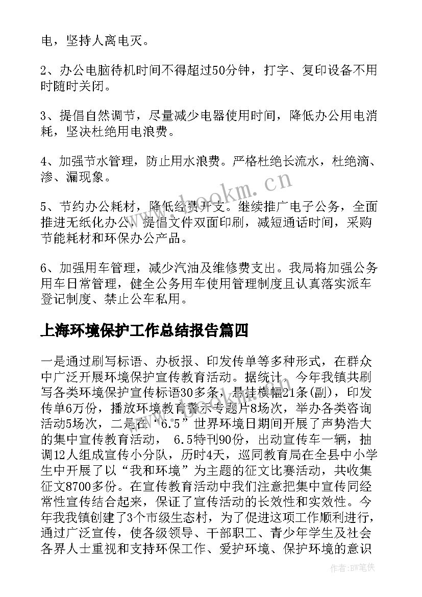 上海环境保护工作总结报告(大全10篇)