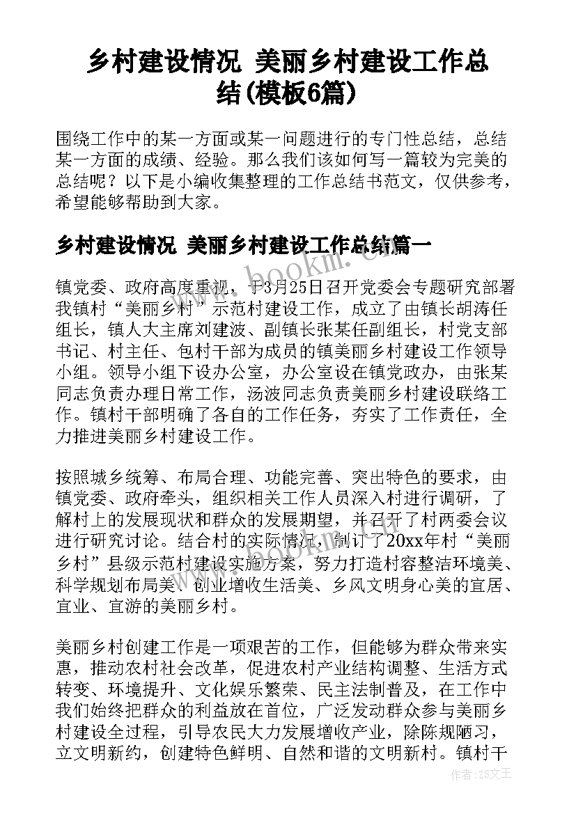 乡村建设情况 美丽乡村建设工作总结(模板6篇)