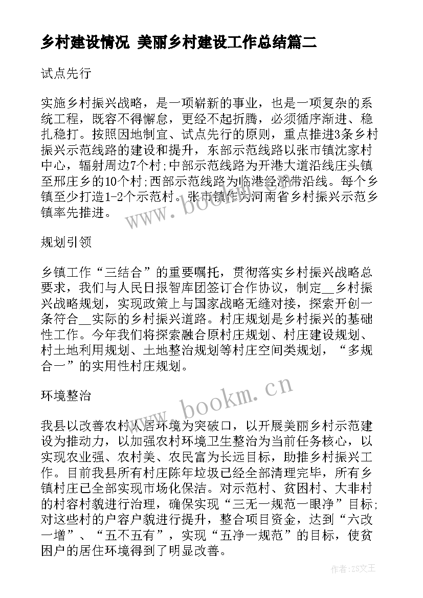 乡村建设情况 美丽乡村建设工作总结(模板6篇)