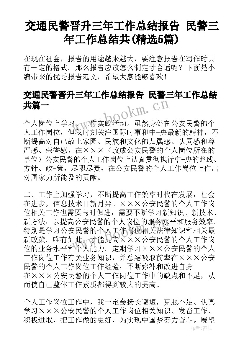 交通民警晋升三年工作总结报告 民警三年工作总结共(精选5篇)