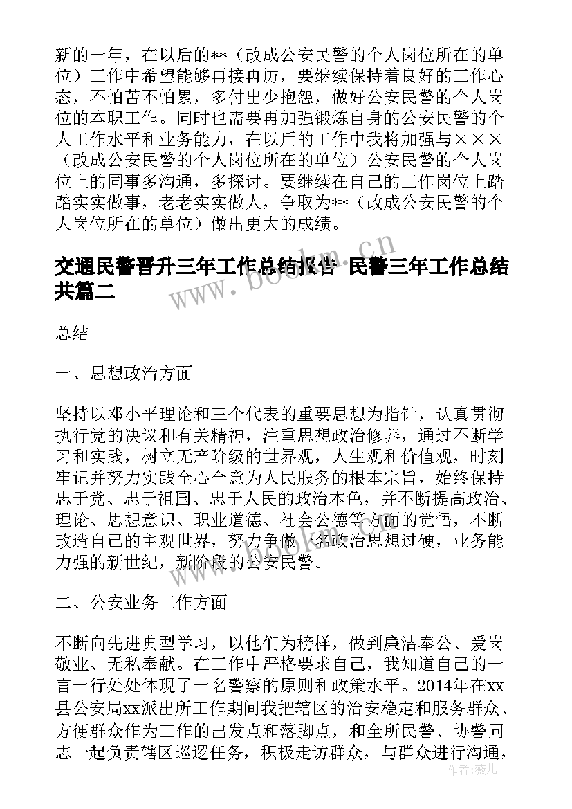 交通民警晋升三年工作总结报告 民警三年工作总结共(精选5篇)