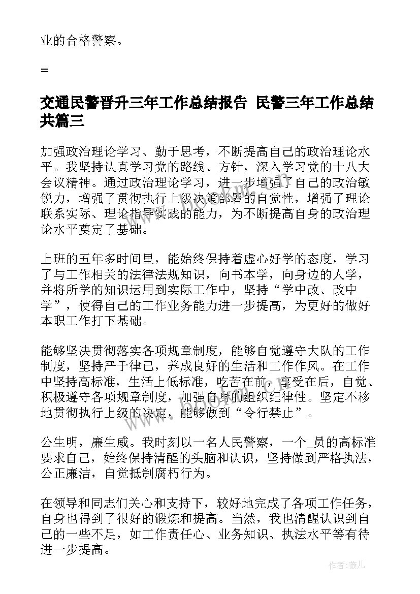 交通民警晋升三年工作总结报告 民警三年工作总结共(精选5篇)