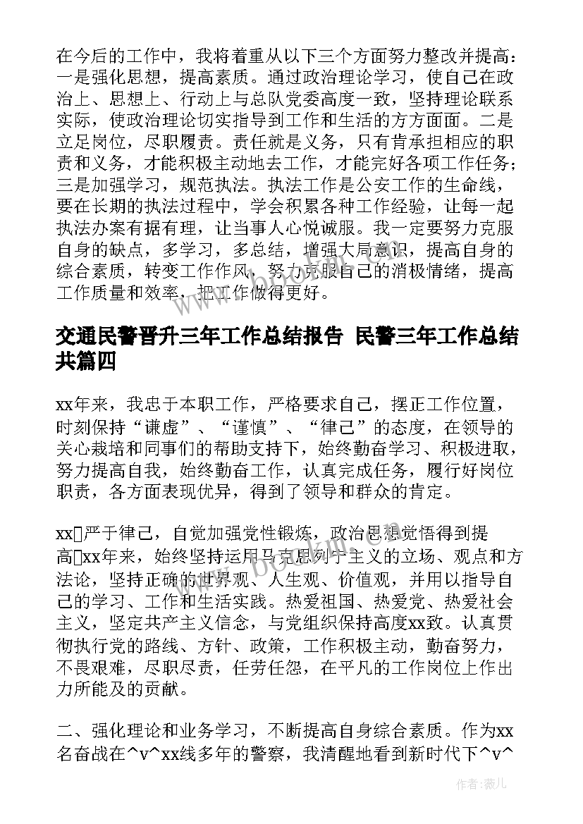 交通民警晋升三年工作总结报告 民警三年工作总结共(精选5篇)